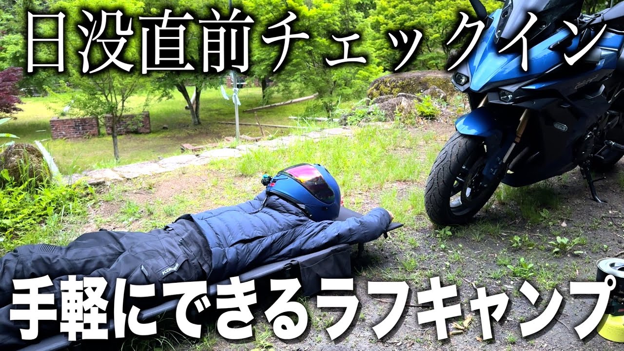 日没直前にチェックイン…最低限のラフなキャンプで1泊してきた