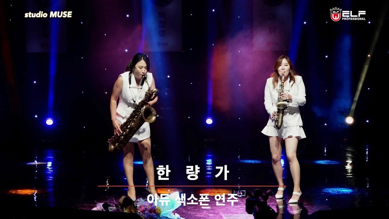 한량가 - 아듀색소폰 연주