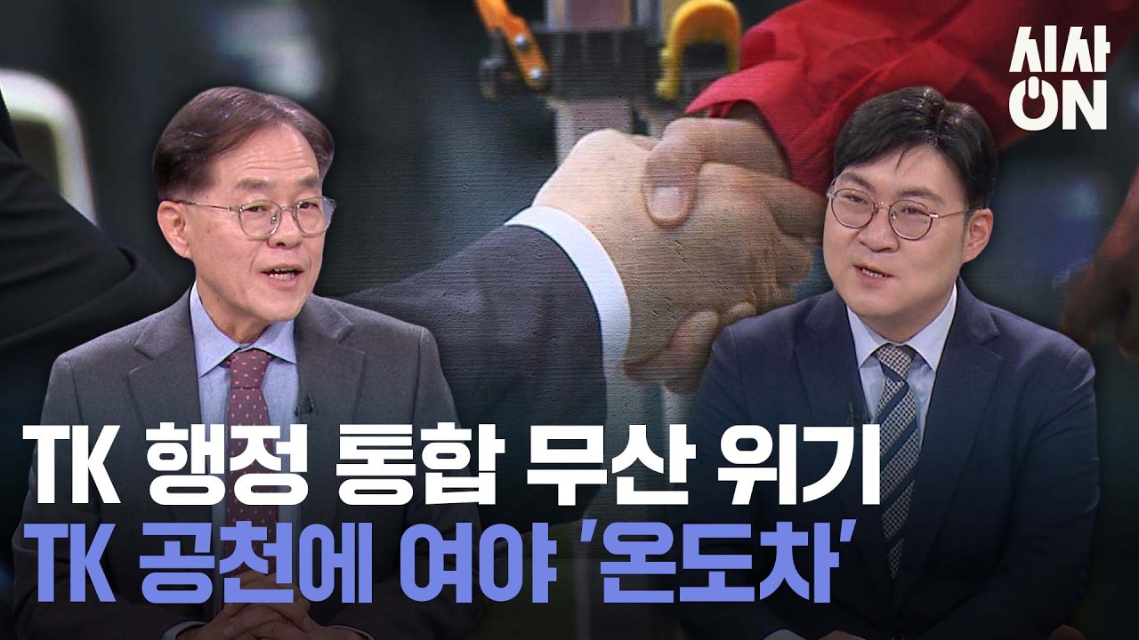 TK 행정통합 무산 위기, TK 공천에 여야 '온도차' | '관심 밖' 교육감 선거? 절윤 선언에도 ···오차범위 내 TK도 역전?! | 팩트 | 시사ON