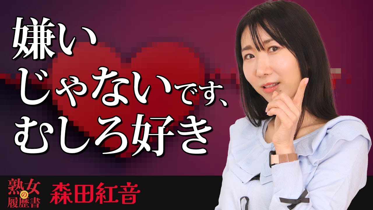 【熟女の履歴書】－第108回前編－森田紅音さんの巻～嫌いじゃないです、むしろ好き～