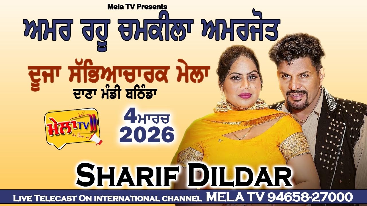 🔴[[ LIVE ]] Sharif Dildar Live Amar Singh Chamkila Mela Bathinda 2026 ll Mela Tv