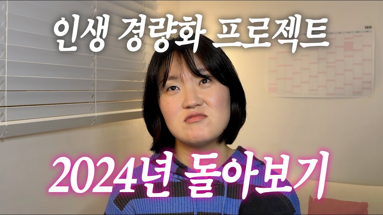 경량화무새의 2024년 회고 | 인생을 경량화 중