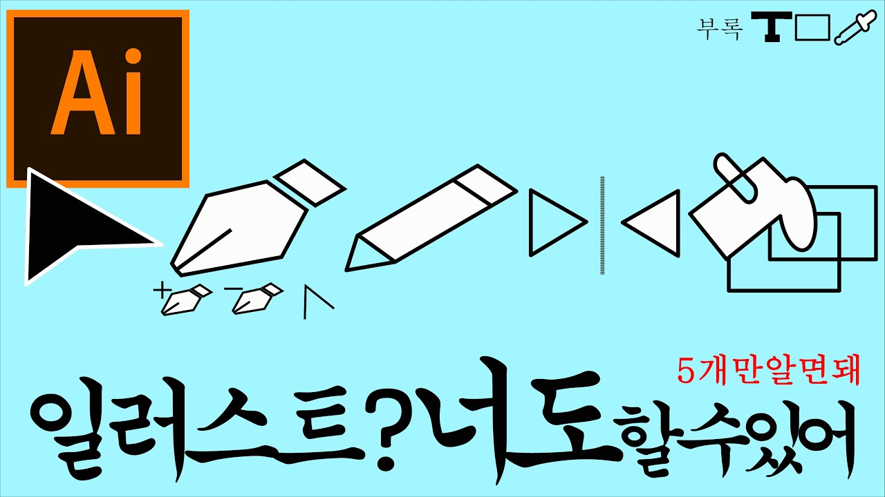 🍀일러스트 기본기능 5가지 만 알면돼🌈 일러스트 도식화 너도 할수있어❗️