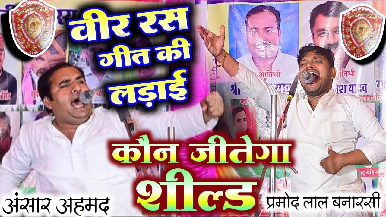 वीर रस बिरहा की लड़ाई अंसार अहमद व प्रमोद लाल यादव के बीच देखिए कौन जीता शील्ड | #newbirha 