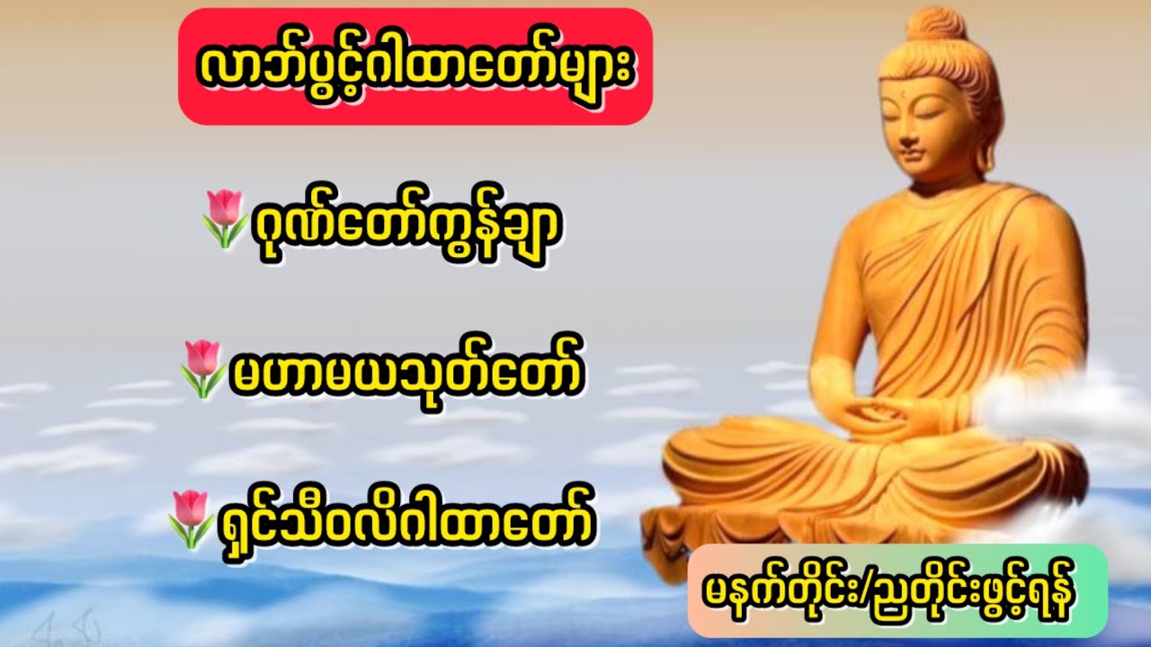 ကံပွင့်လာဘ်ပွင့်တရားတော်များ မနက်တိုင်းညတိုင်းဖွင့်ပါ