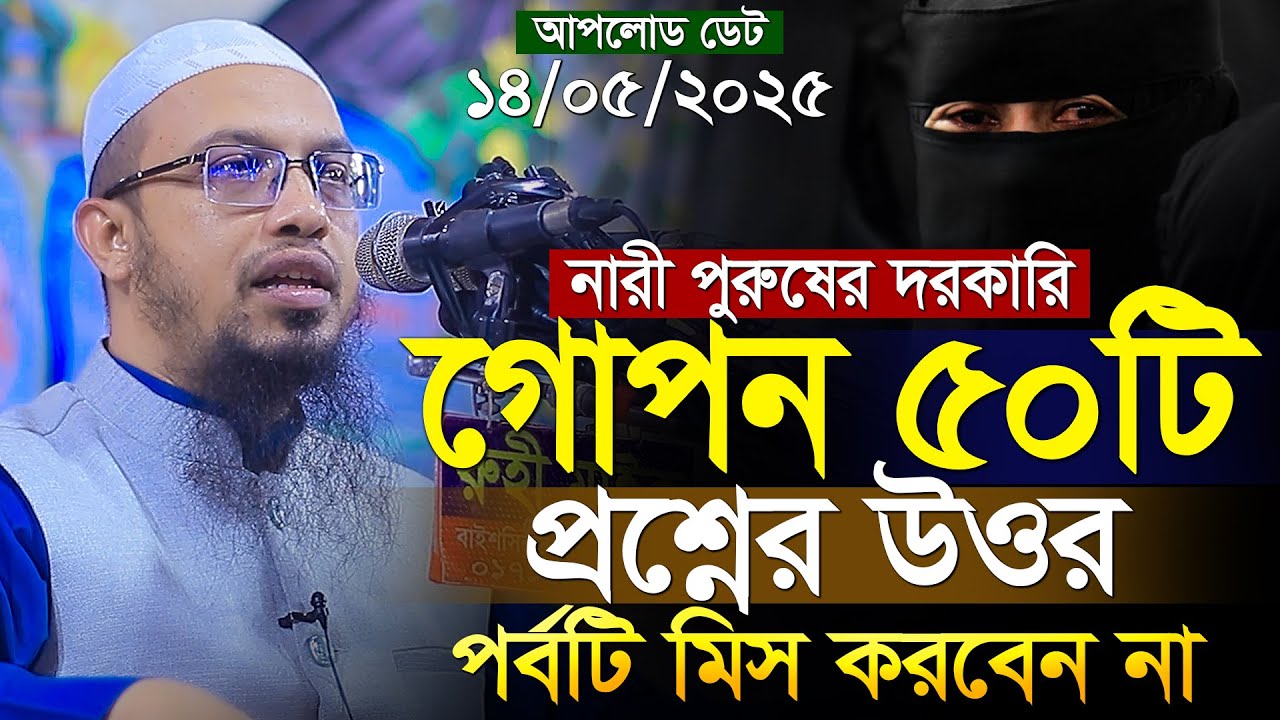 নতুন ৫০টি ইসলামী প্রশ্নের উত্তর | শায়খ আহমাদুল্লাহ প্রশ্ন উত্তর | Islamic Waz | Shaikh Ahmadullah
