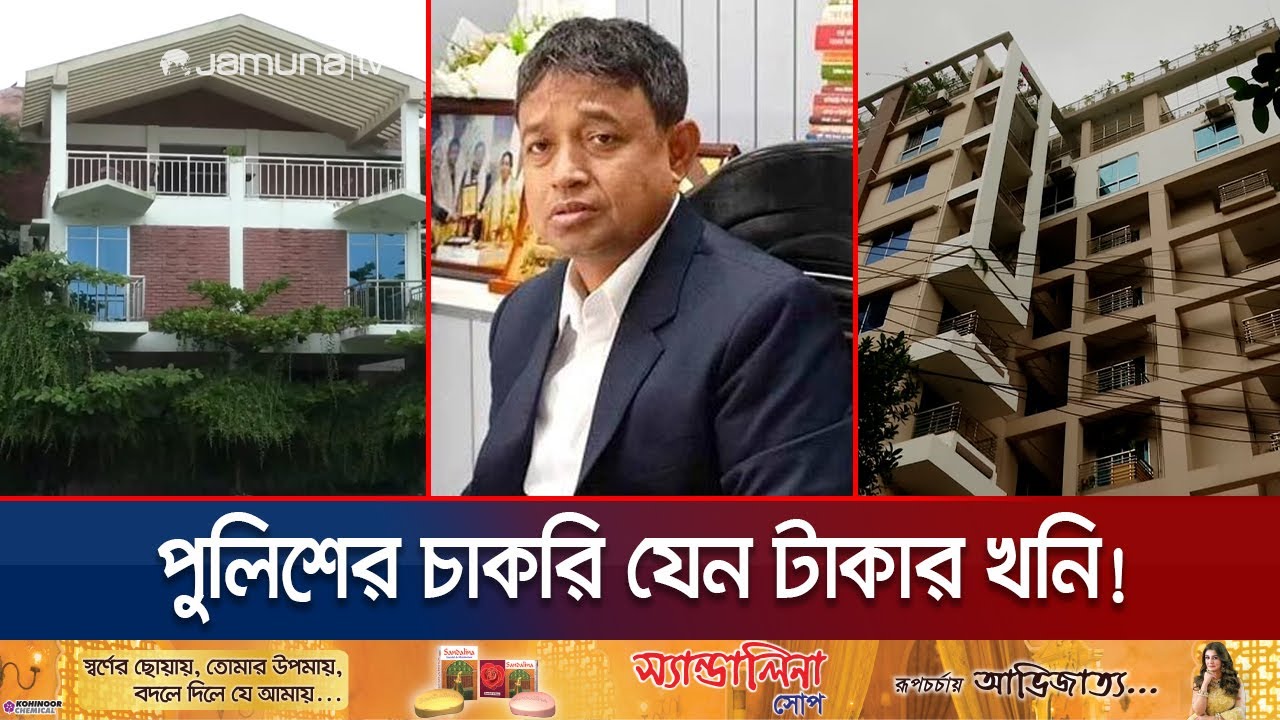 নজিরবিহীন ক্ষমতার অপব্যবহারে ডিবির হারুন শতকোটি টাকার মালিক! | DB Harun Corruption | Jamuna TV