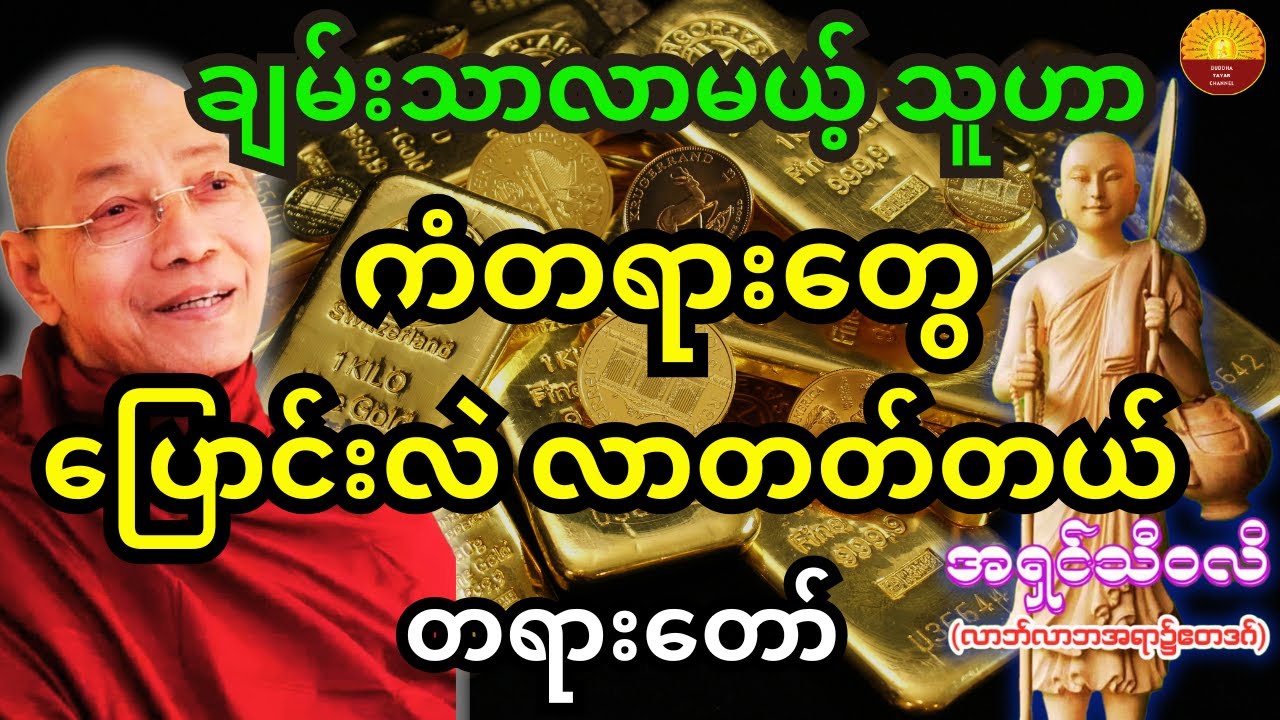 ချမ်းသာလာမယ့်သူမှာ ကံတရားတွေ ပြောင်လဲ လာတတ်တယ် #ပါချုပ်ဆရာတော်တရားများmp3