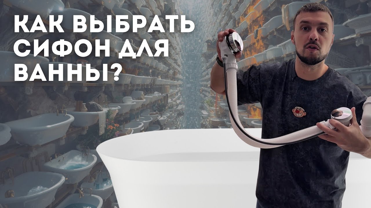 Как выбрать сифон для ванны?! Какие виды сифонов для ванн существуют?!