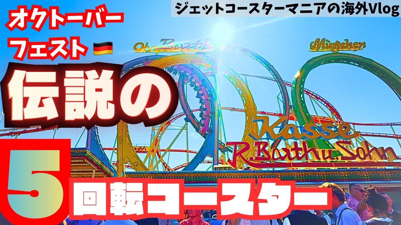 【楽園】オクトーバーフェスト🍻で遊んでみたらヤバかった【München Oktoberfest/ミュンヘン・オクトーバーフェスト】