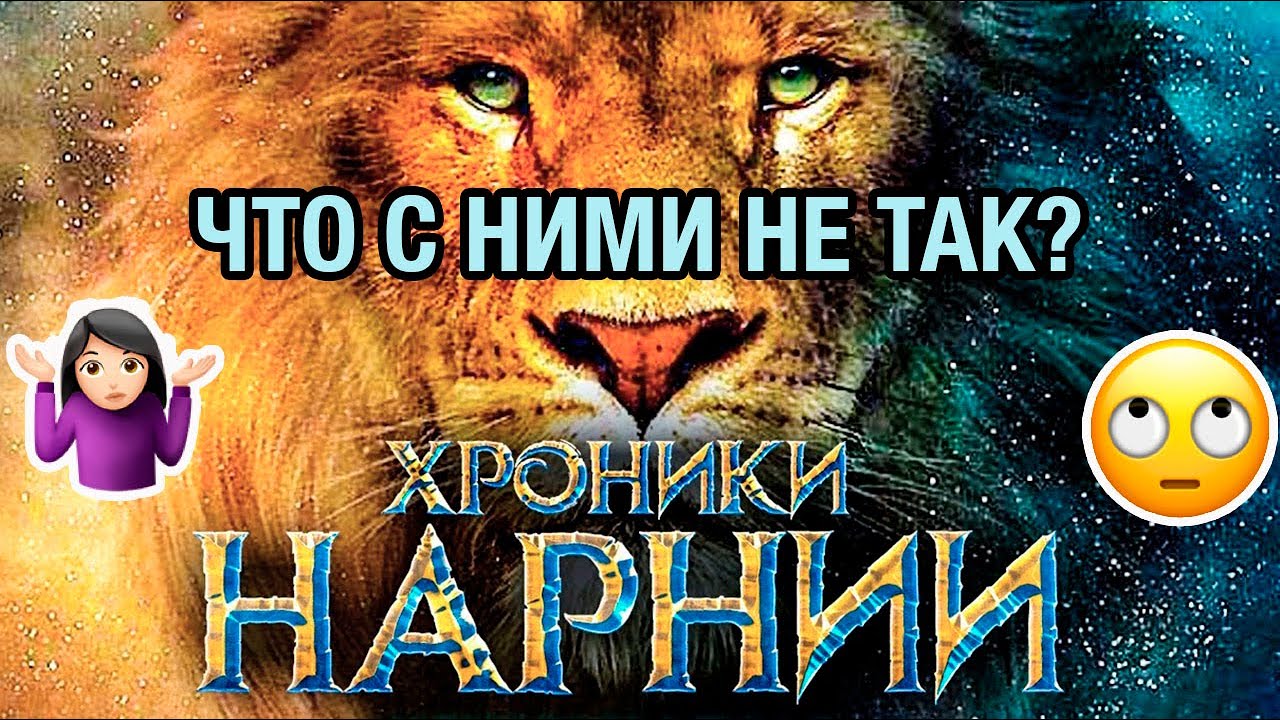 ПсихОбзор - Хроники Нарнии (2005) - Теория привязанности