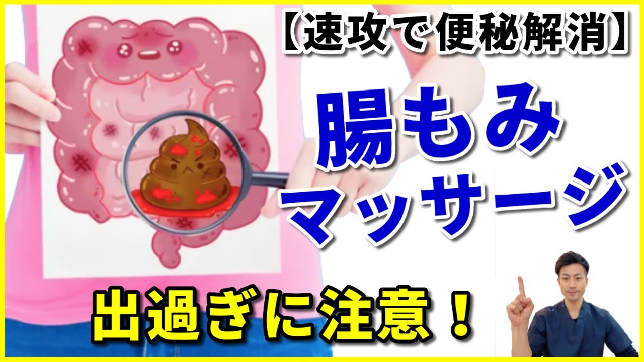 【速攻便秘解消！】出過ぎに注意！腸を揉むだけでスッキリ快便！