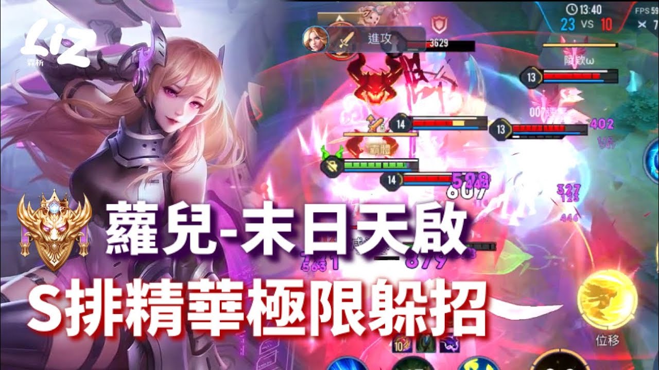 傳說對決｜蘿兒—末日天啓🪽S牌實戰精華 唯有伏魔御廚能與我為敵❗️左右橫移 三指切裝五連殺操作 ✨《Revivier》X 《Inferno》