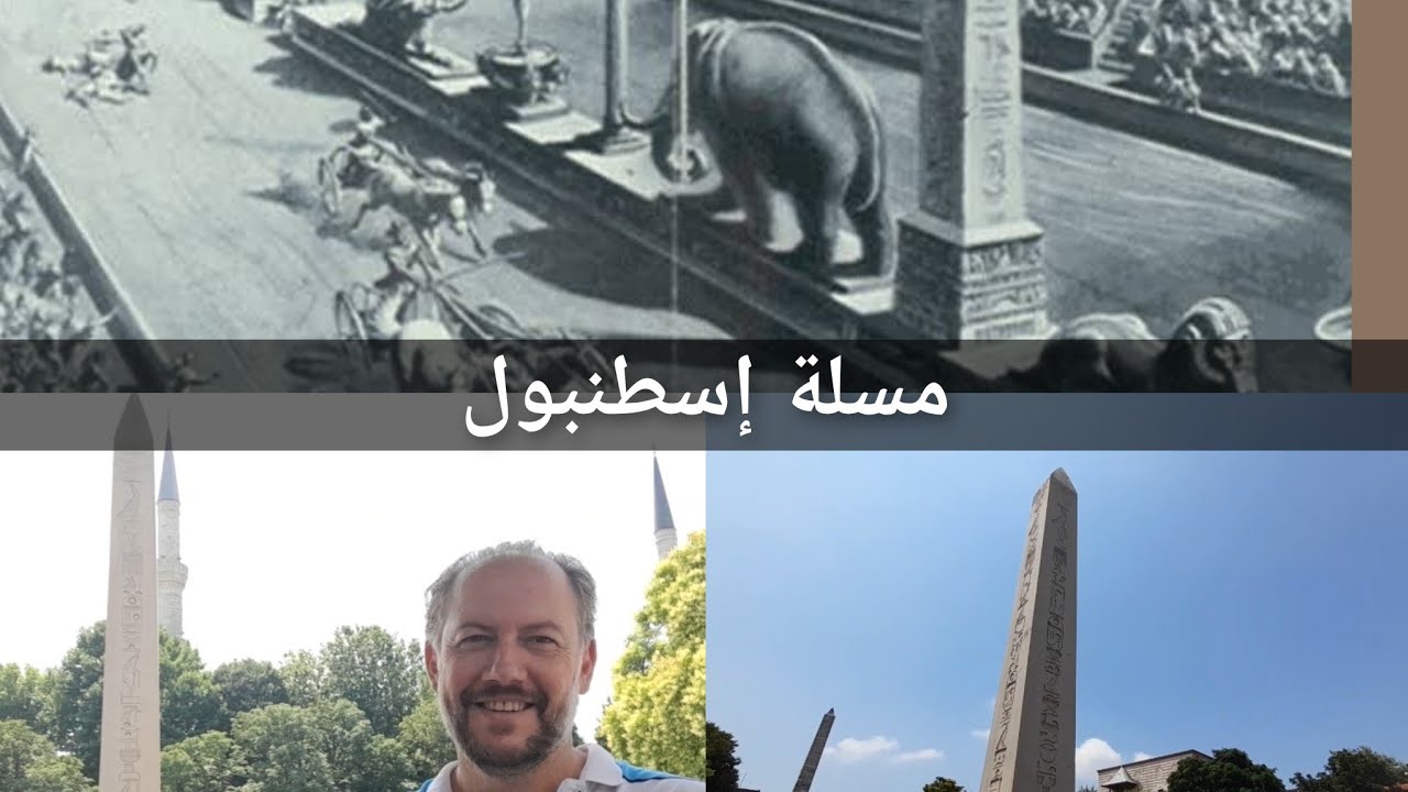 @بشير شوشةI( مسلة) تحتمس وصلت ازاي (إسطنبول ) ؟