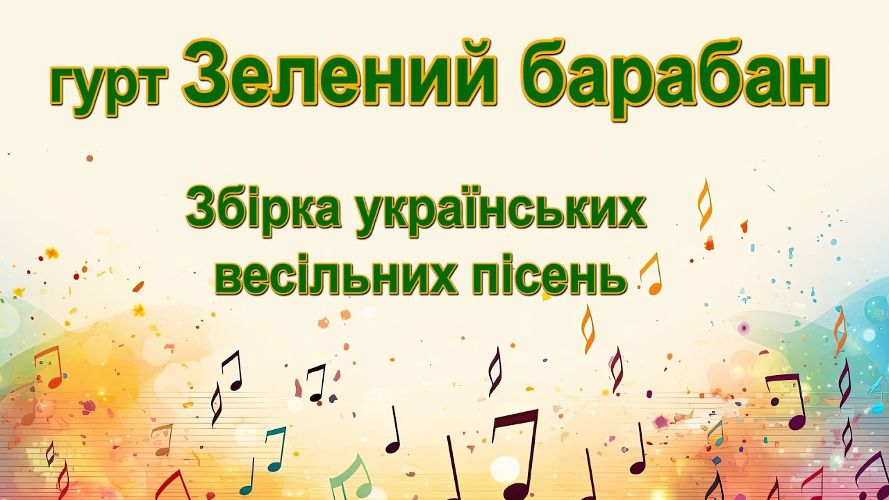 гурт Зелений барабан/Збірка українських весільних пісень