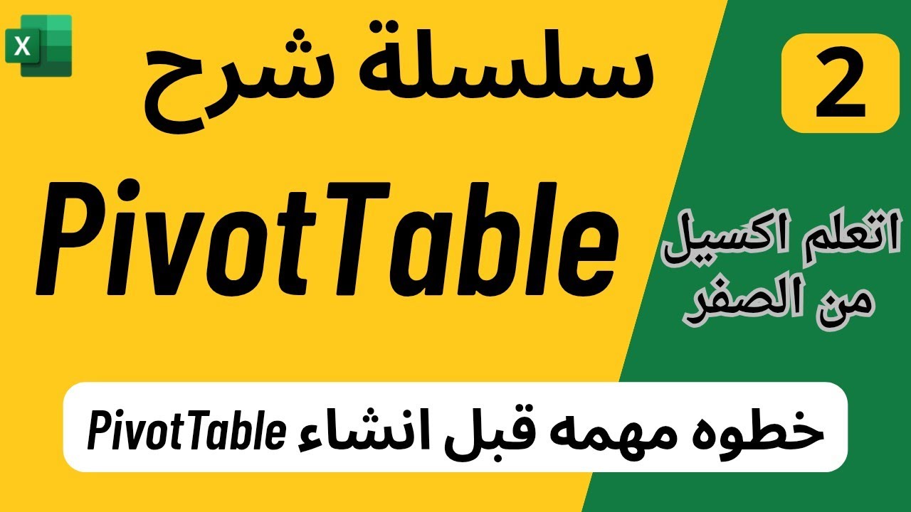 02 - تحليل البيانات باستخدام Pivot Table | خطوه مهمه قبل انشاء الجداول المحورية