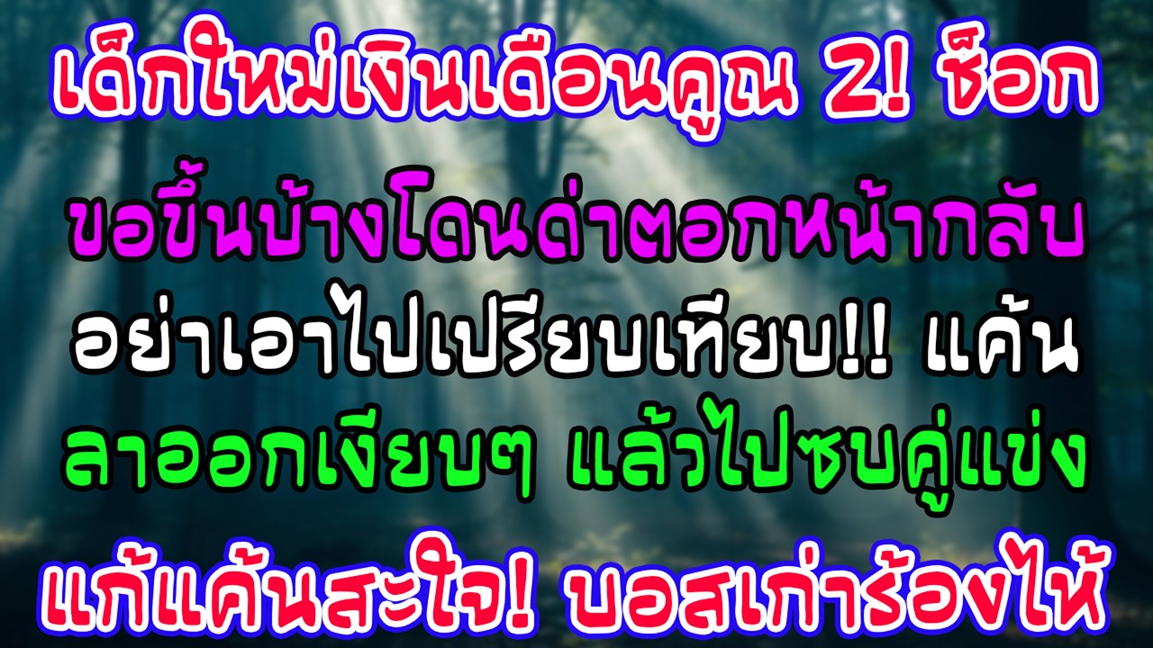 เด็กใหม่เงินเดือนเท่าตัว พอทวงถามบอสบอกห้ามเทียบ เลยชิงลาออกเงียบๆไปอยู่บริษัทคู่แข่งทันที