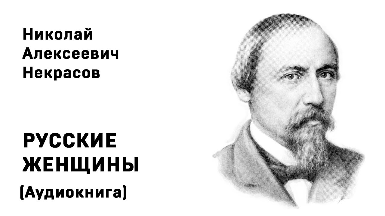 Николай Некрасов РУССКИЕ ЖЕНЩИНЫ  Поэма Аудиокнига Слушать Онлайн