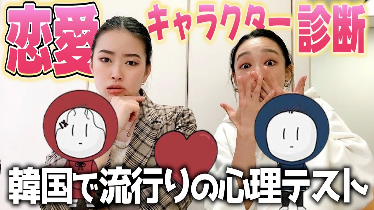 韓国で流行りの恋愛キャラクター診断やってみたら萌々ちゃん大当たり！？