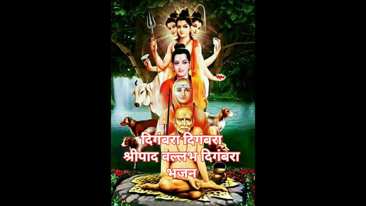 दिगंबरा दिगंबरा श्रीपाद वल्लभ दिगंबरा भजन Digambara Digambara Bhajan 
