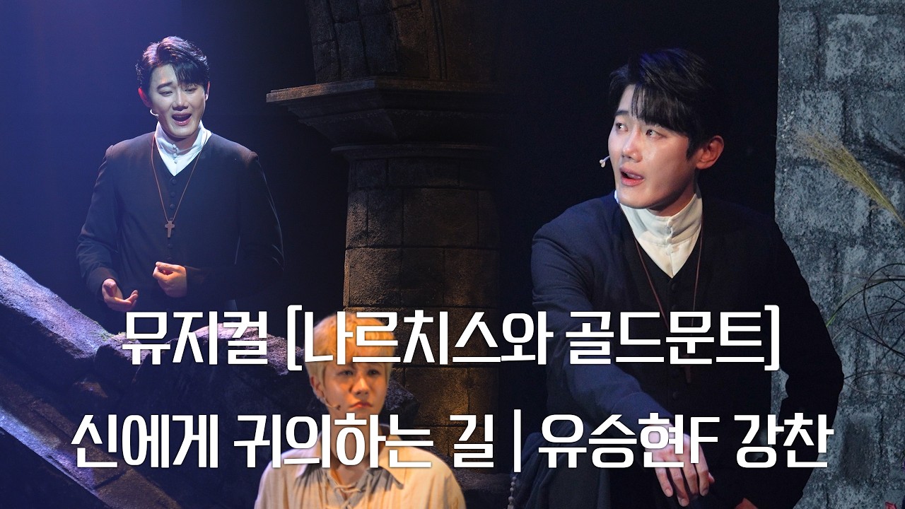 (4K)뮤지컬 [나르치스와 골드문트] - 신에게 귀의하는 길(유승현(f), 강찬)_260206pm8