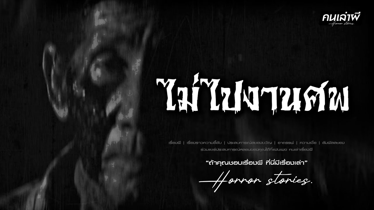 คนเล่าผี EP.991 | ไม่ไปงานศพ