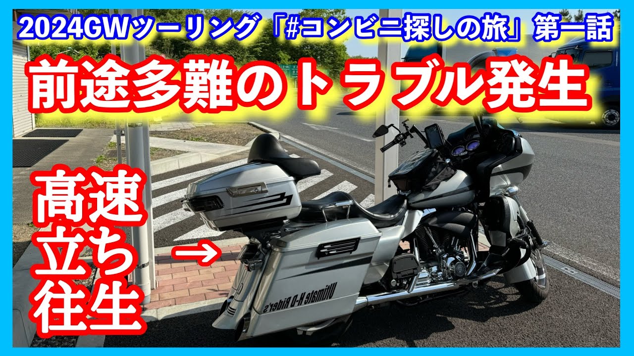 【狂人】＃コンビニ探しの旅 第一話 前途多難のトラブル編【モトブログ/ハーレーダビッドソン/ロードグライド/バイク/ツーリング】