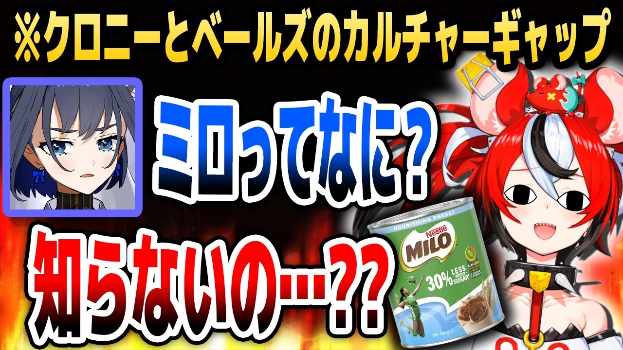 飲み物の「ミロ」を知らないクロニーに衝撃を受けるベールズ【ホロライブEN切り抜き/ハコス・ベールズ/オーロ・クロニー/日本語翻訳】