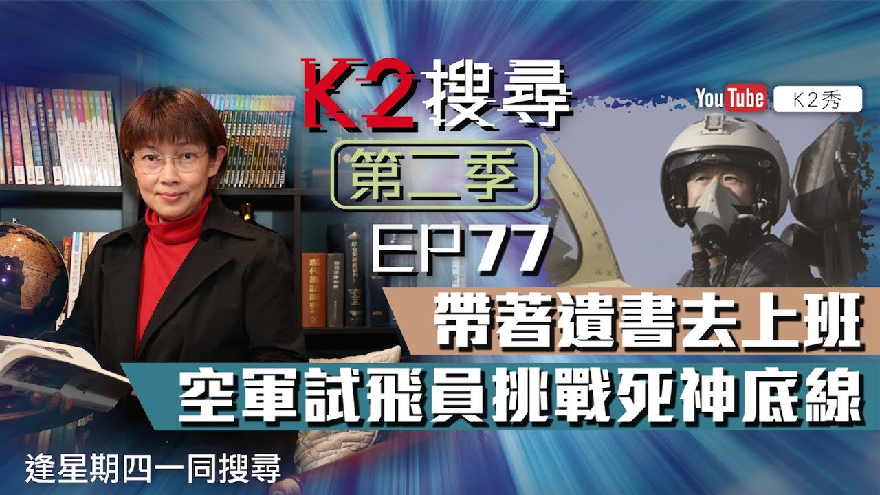 【K2搜尋丨第二季】EP 77：帶著遺書去上班，空軍試飛員挑戰死神底線