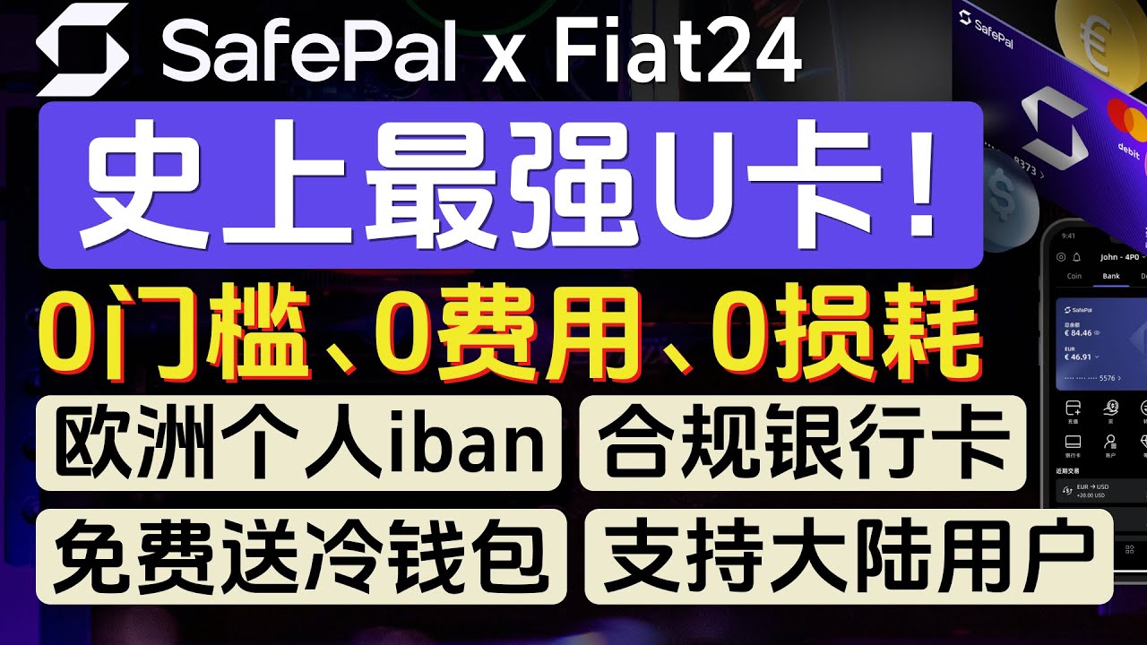 SafePal x Fiat24联名银行卡，0门槛0费用0损耗，免费送SafePal X1冷钱包，欧洲个人iban，瑞士合规银行，集冷钱包+热钱包+银行账户+银行卡为一体！支持中国大陆身份申请
