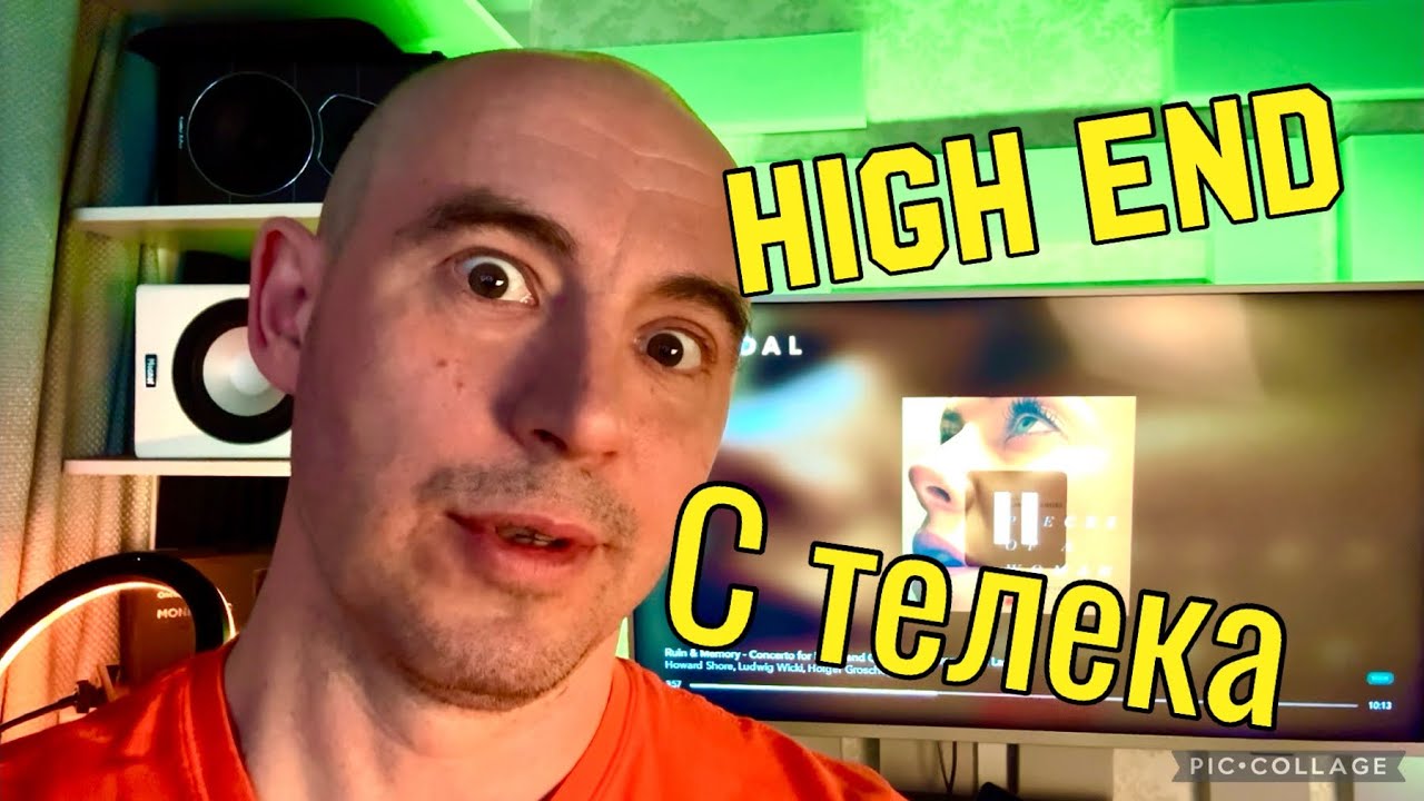 High End звук с телевизора