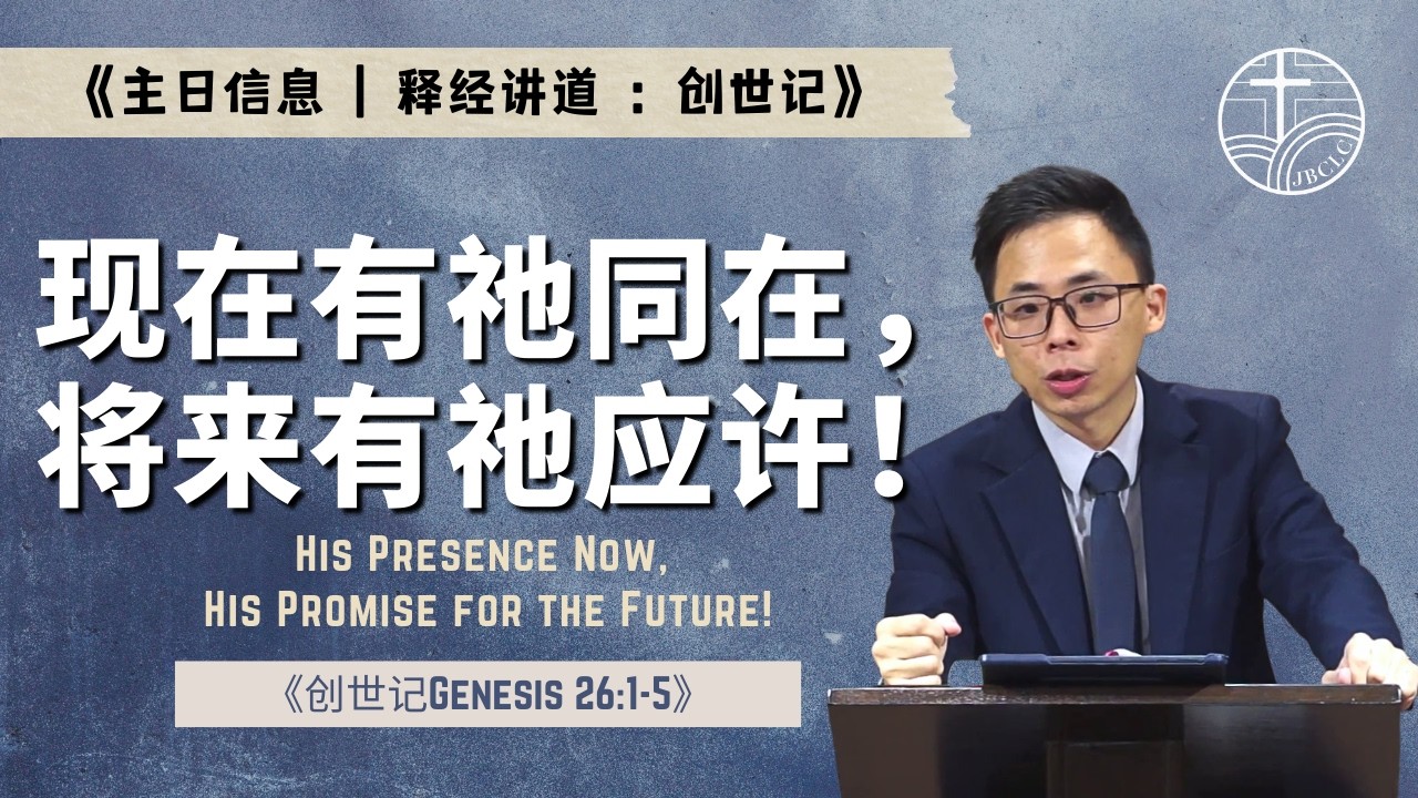 《创世记释经讲道》新山基督生命堂 | 现在有祂同在，将来有祂应许！-20260222
