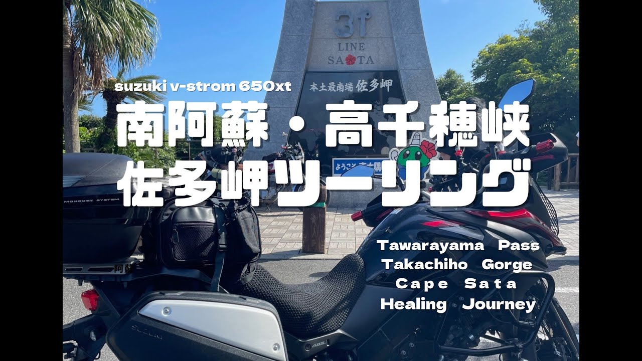 【南九州縦断】南阿蘇・高千穂峡・佐多岬ツーリング　2-①