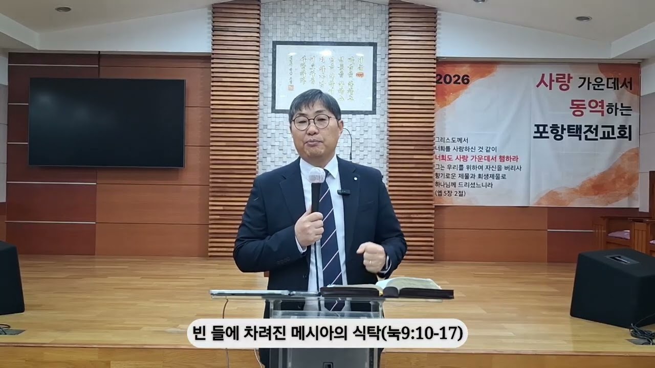 [20260222 새벽] 빈 들에 차려진 메시아의 식탁(눅9:10-17)_조은길 목사