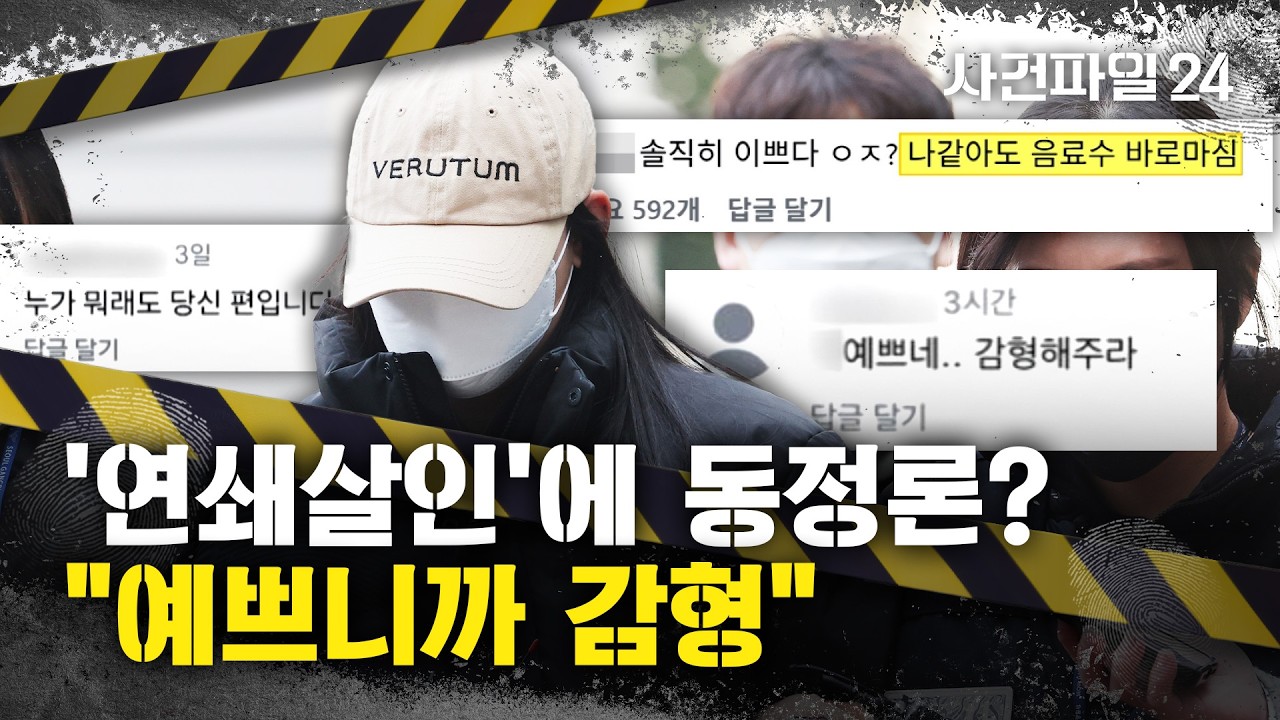 [사건파일24] '모텔 연쇄살인' 피의자에 '동정론'?···