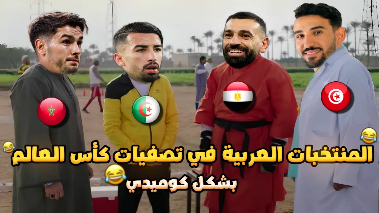 المنتخبات العربية في تصفيات كأس العالم (ريمونتادا المغرب وفوز مصر ) بشكل كوميدي 🔥😂 | تحفيل أونلاين