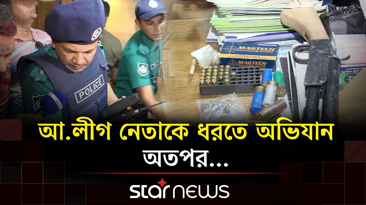 চট্টগ্রামে আ. লীগ নেতাকে ধরতে পুলিশের অভিযানে যা যা মিললো | Chattogram | Star News