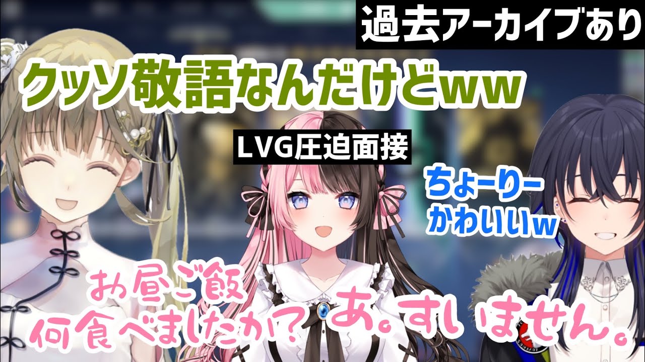 ひなーのの圧迫面接をおもしろがるLVGと英リサ【一ノ瀬うるは/花芽すみれ/花芽なずな/小雀とと/橘ひなの/ぶいすぽ/切り抜き】