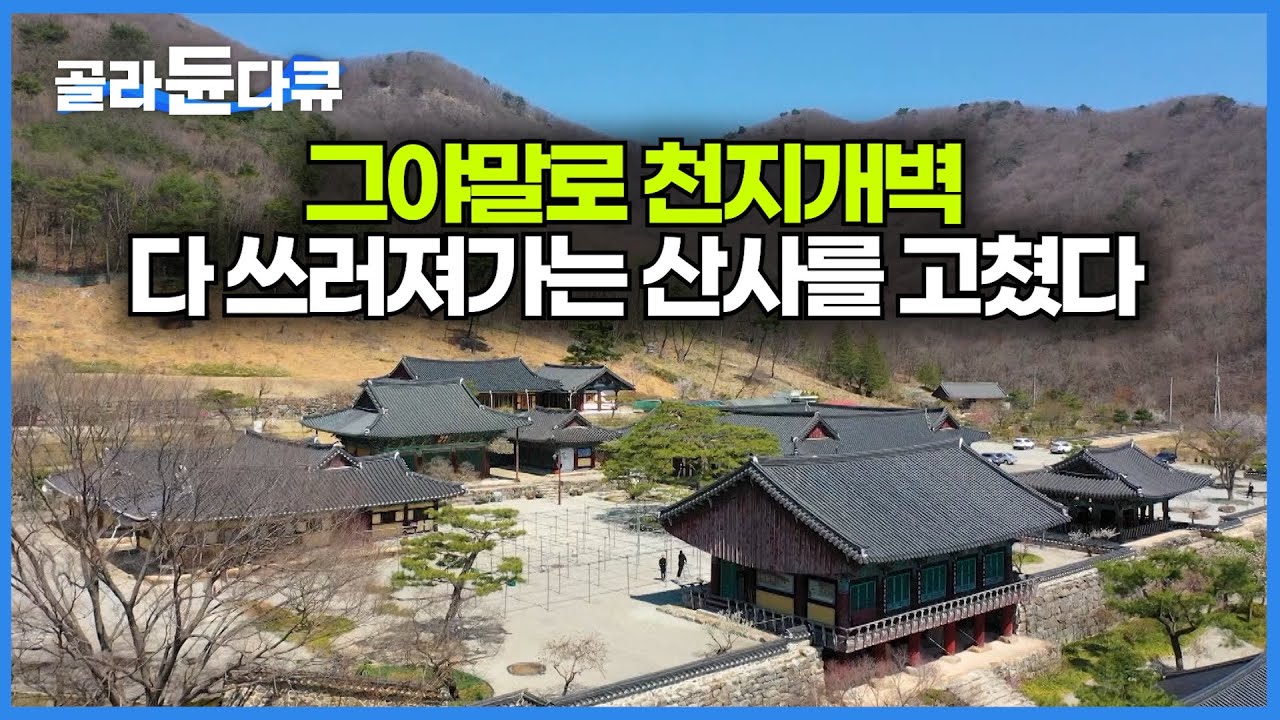 폐사 직전의 사찰을 스님들이 직접 고쳤다｜전라북도를 대표하는 비구니 사찰｜완주 성지혜윰길｜한국기행｜#골라듄다큐