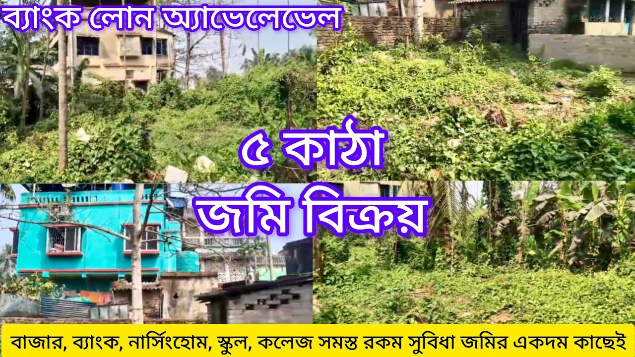 [277] চাম্পাহাটি স্টেশন থেকে ১ মিনিট | ৫ কাঠা জমি বিক্রয় | ব্যাংক লোন অ্যাভেলেবল |