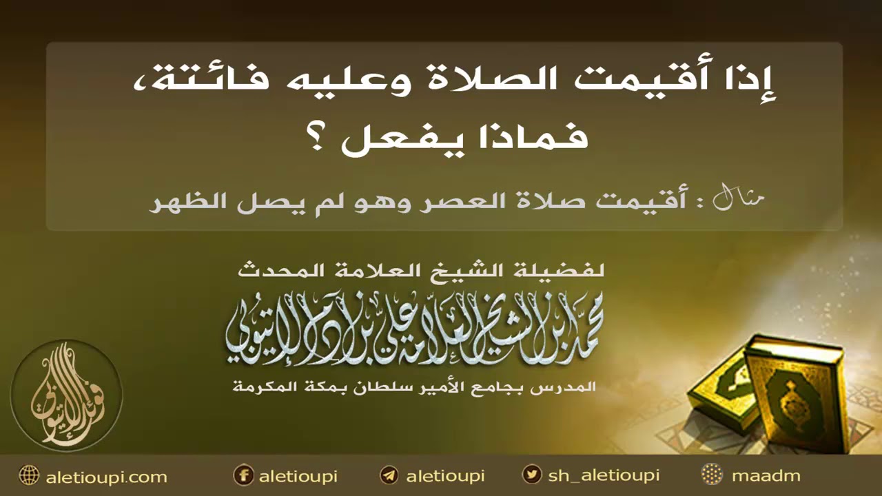 إذا أقيمت الصلاة وعليه فائتة، للشيخ محمد آدم الإتيوبي حفظه الله