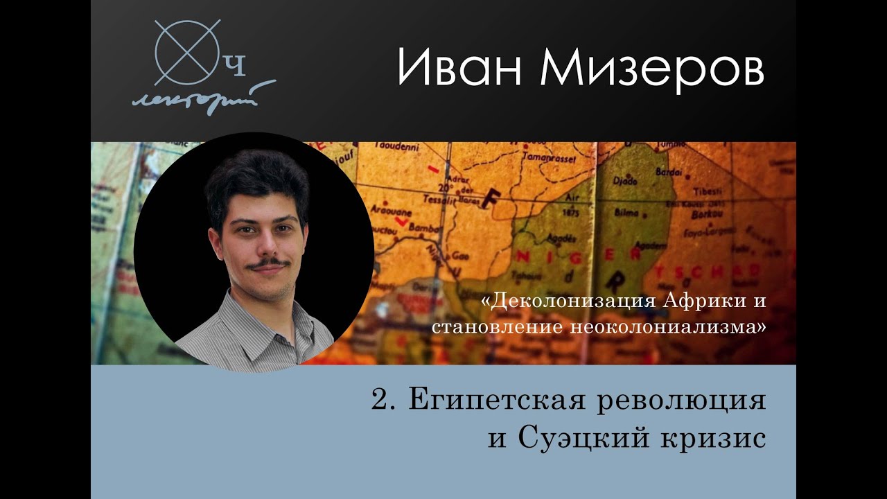 Иван Мизеров / Египетская революция и Суэцкий кризис