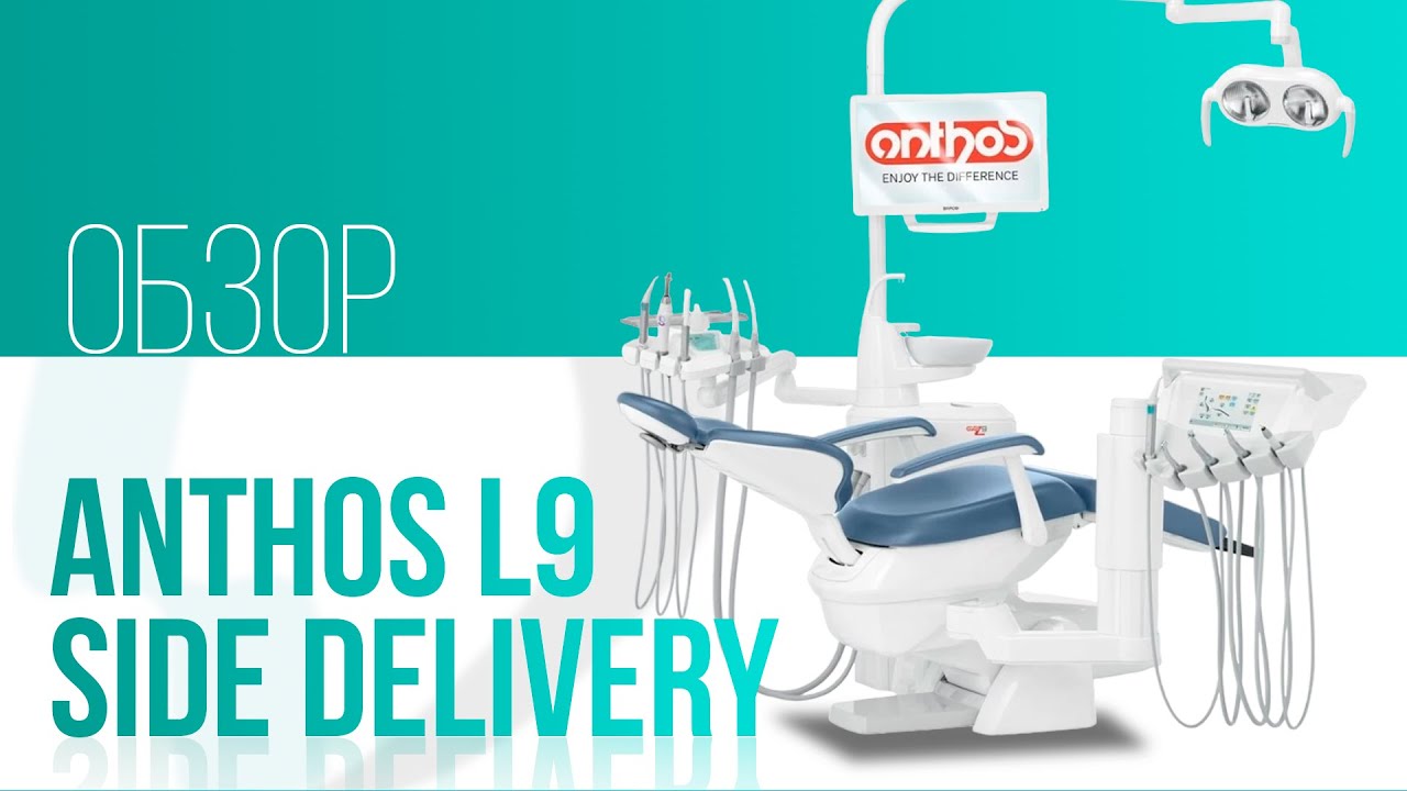 Стоматологическая установка Anthos L9 Side Delivery