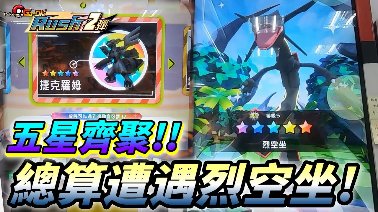 【Pokémon gaole RUSH2彈】三神鳥最後成員!五星聚首...終於遭遇異色烈空坐!這次能順利捕捉嗎!?