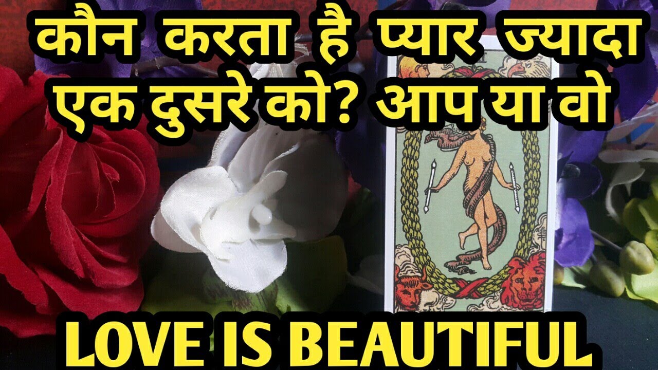 💕KAUN KARTA HAI JYADA PYAR-AAP YA WOH?TAROT CARD READING IN HINDI-TAROT LOVERS 111-PICK A CARD💕