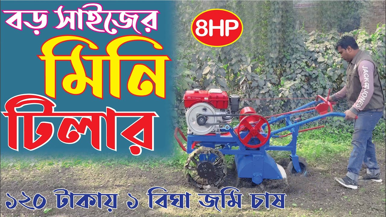বড় ইঞ্জিনে এলো মিনি পাওয়ার টিলার, চাষ করা যাবে বাগানে ও পানিতে। #janata