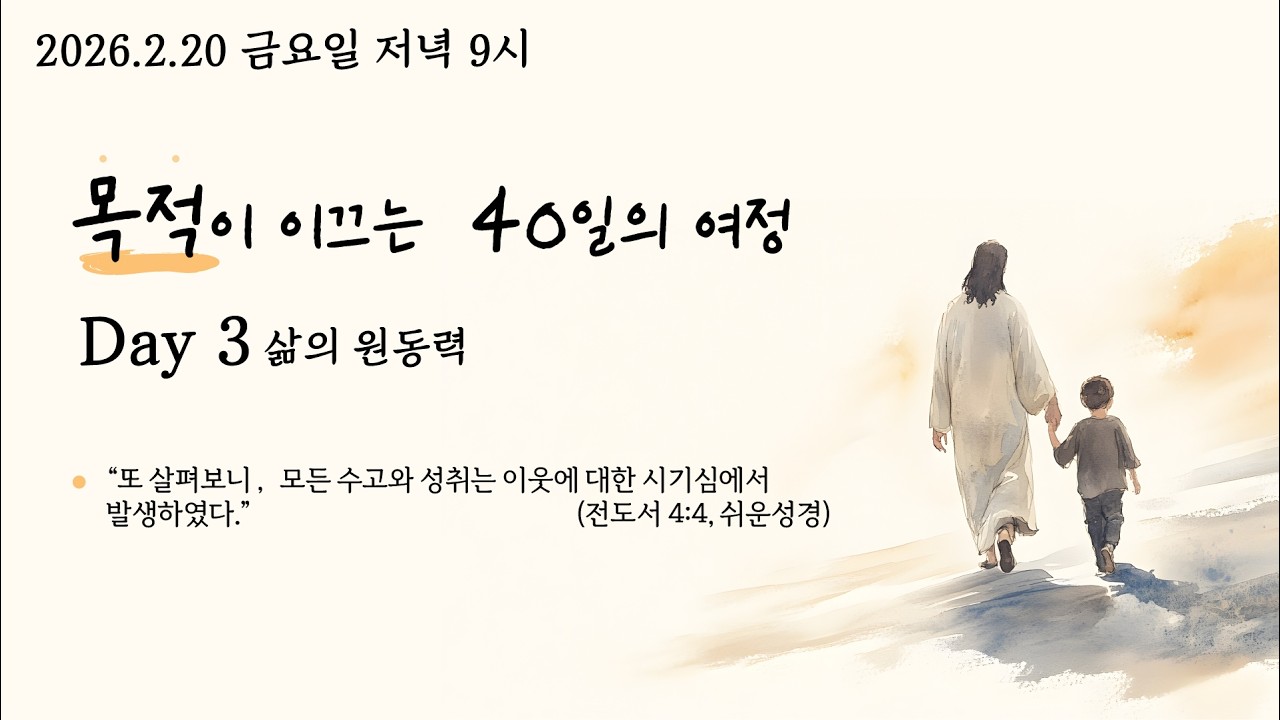 26.2.20 사순절 목적이 이끄는 40일의 여정 Day3.삶의 원동력 (전 4:4) @kjmchurch #장찬영목사