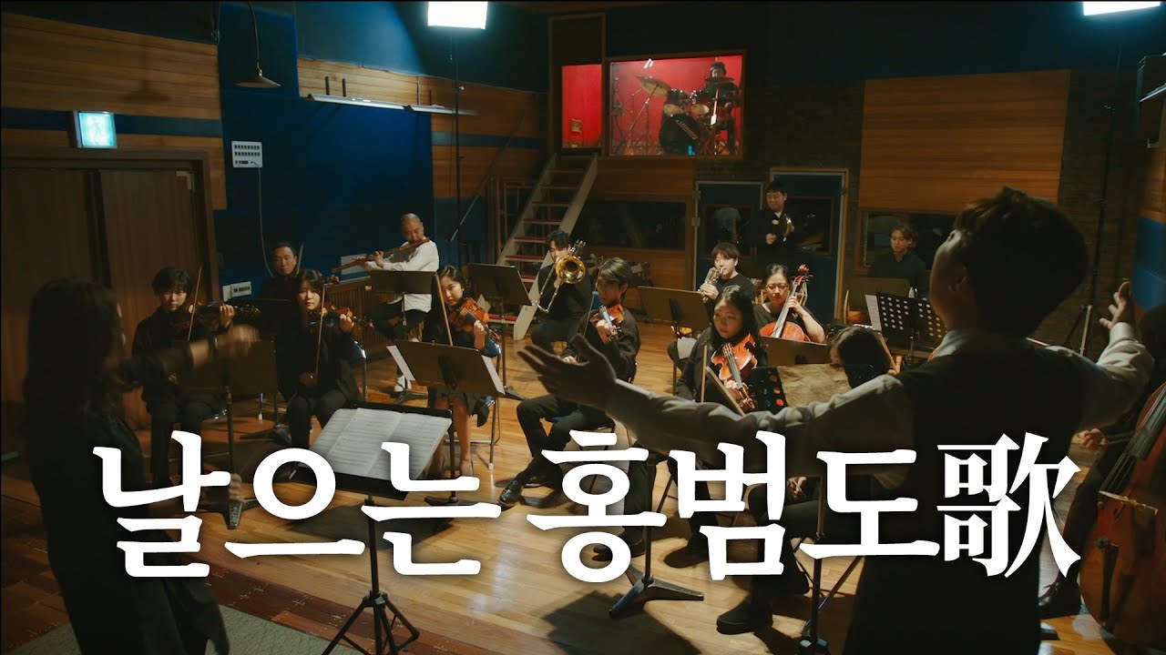 왜적 군대가 막 쓰러진다💥┃날으는 홍범도가 (Orchestra ver.)