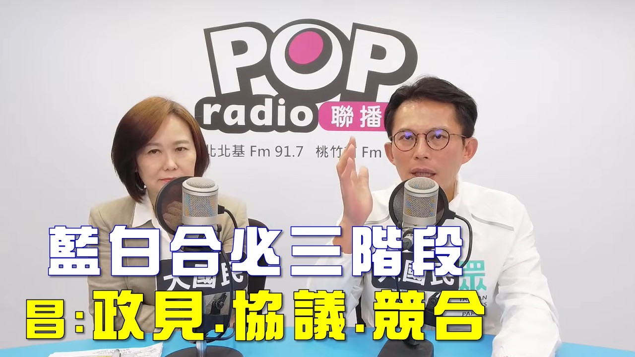 2026-02-25《POP大國民》平秀琳專訪民眾黨主席黃國昌 談「政經時事」