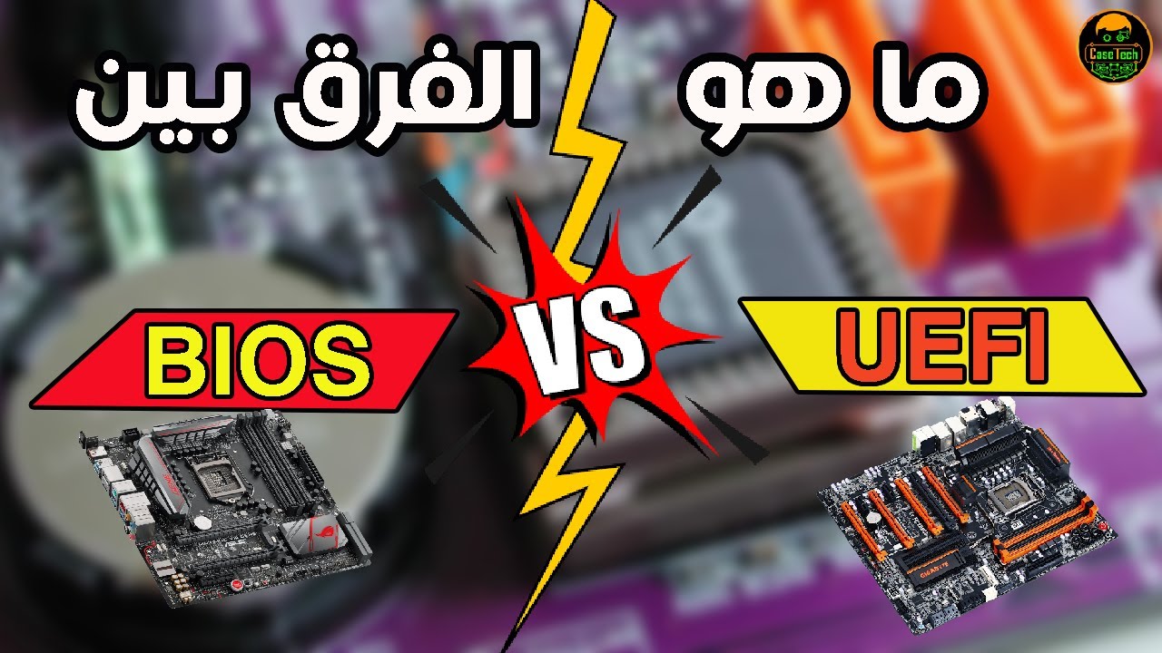 ما هو الفرق بين BIOS و UEFI